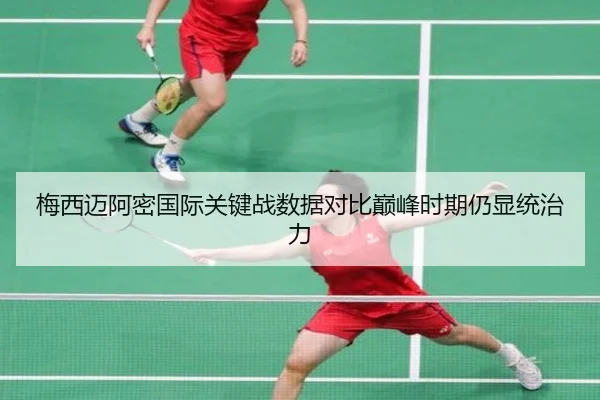 梅西迈阿密国际关键战数据对比巅峰时期仍显统治力 - LEYUESPORTS